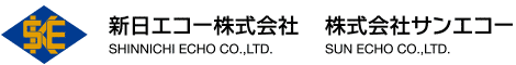 新日エコー、サンエコー　ロゴ