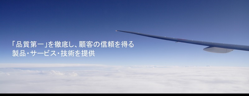 私たちエコーグループは世界で活躍する航空機業界を確かな技術と品質の高さで支えています。