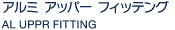 アルミ アッパー フィッテング