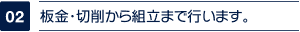 板金・切削から組立まで行います。