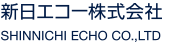 新日エコー株式会社。