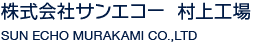 株式会社サンエコー村上工場