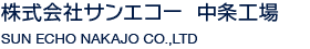 株式会社サンエコー中条工場